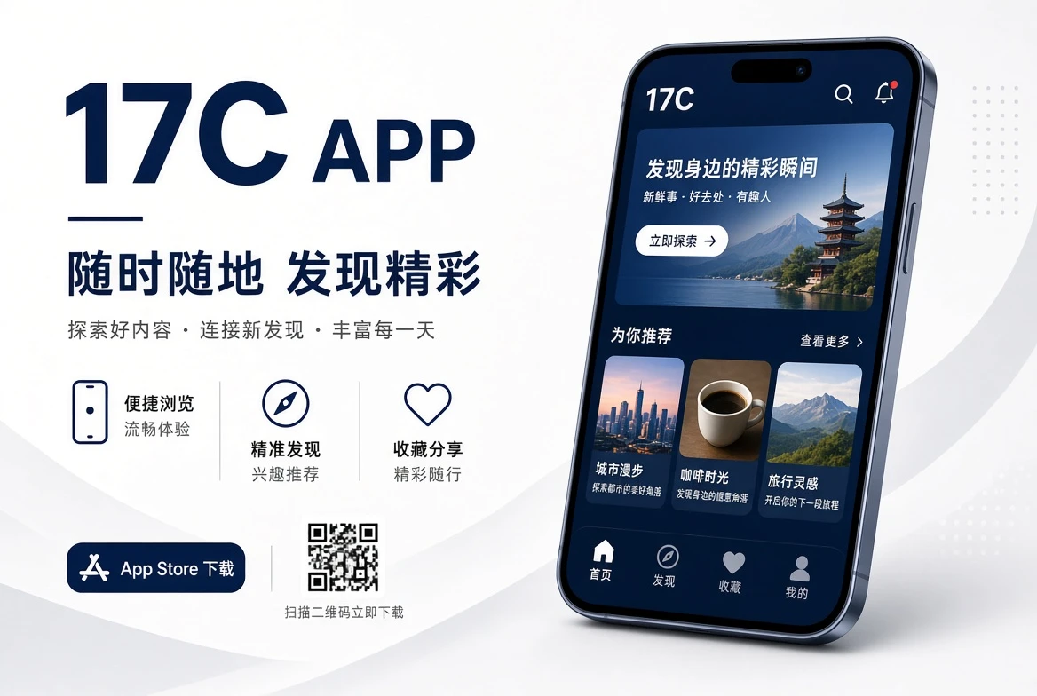 17C移动应用内容导览视觉