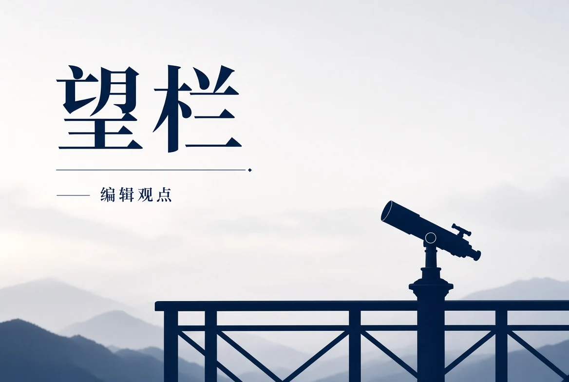 17C望栏编辑观察视觉